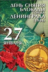 Поздравление главы управы района Матушкино г. Москвы с 71-ой годовщиной снятия блокады Ленинграда