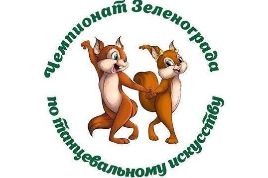 В КЦ «Зеленоград» пройдет окружной чемпионат по танцевальному искусству