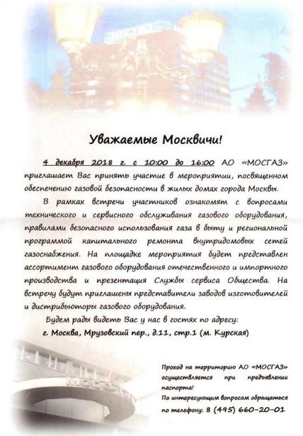 4 декабря АО "МОСГАЗ" приглашает принять участие в мероприятии, посвященном обеспечению газовой безопасности в жилых домах города Москвы
