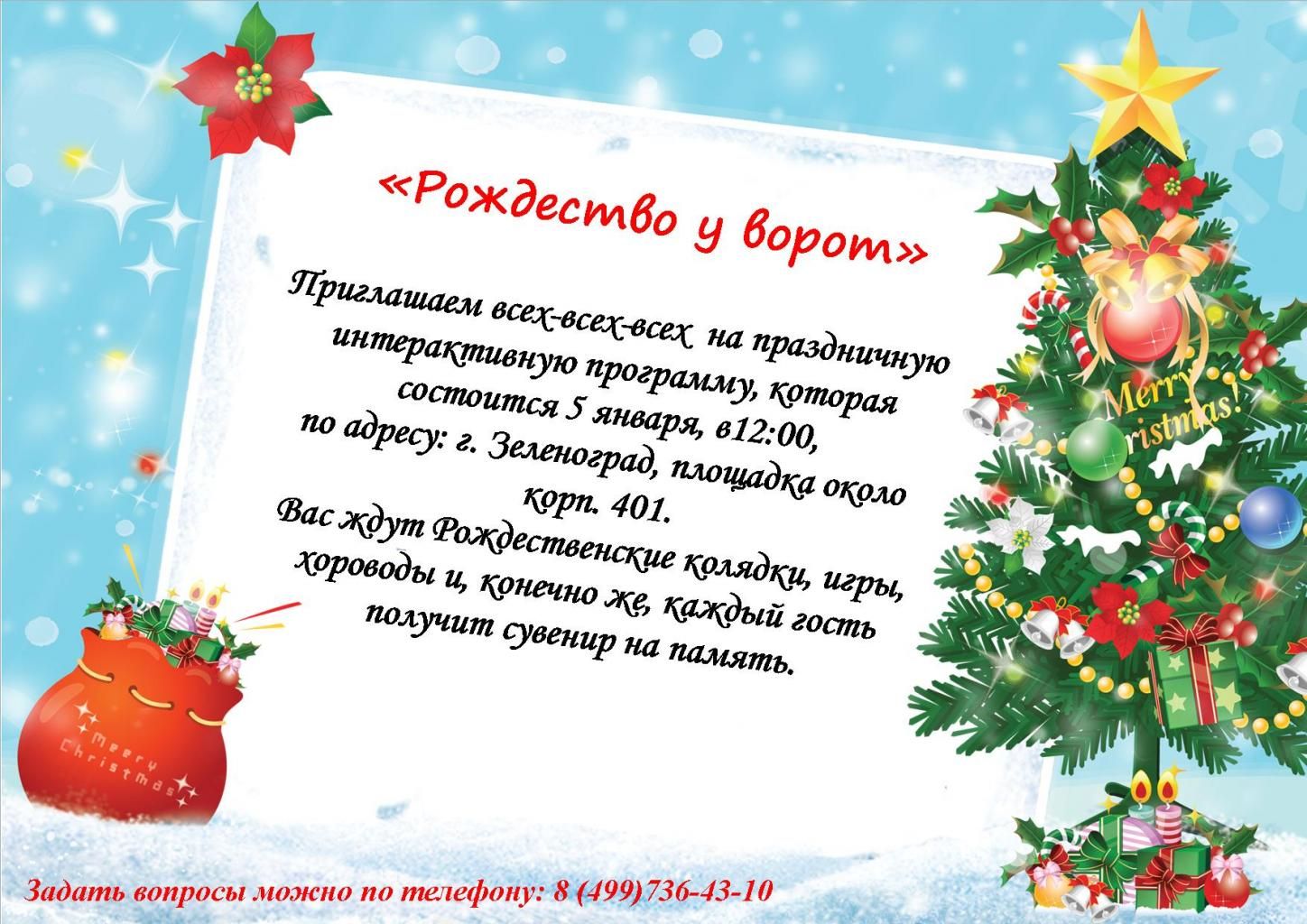 Жителей Матушкино приглашают на праздничную интерактивную программу, посвященную Рождеству Христову. 